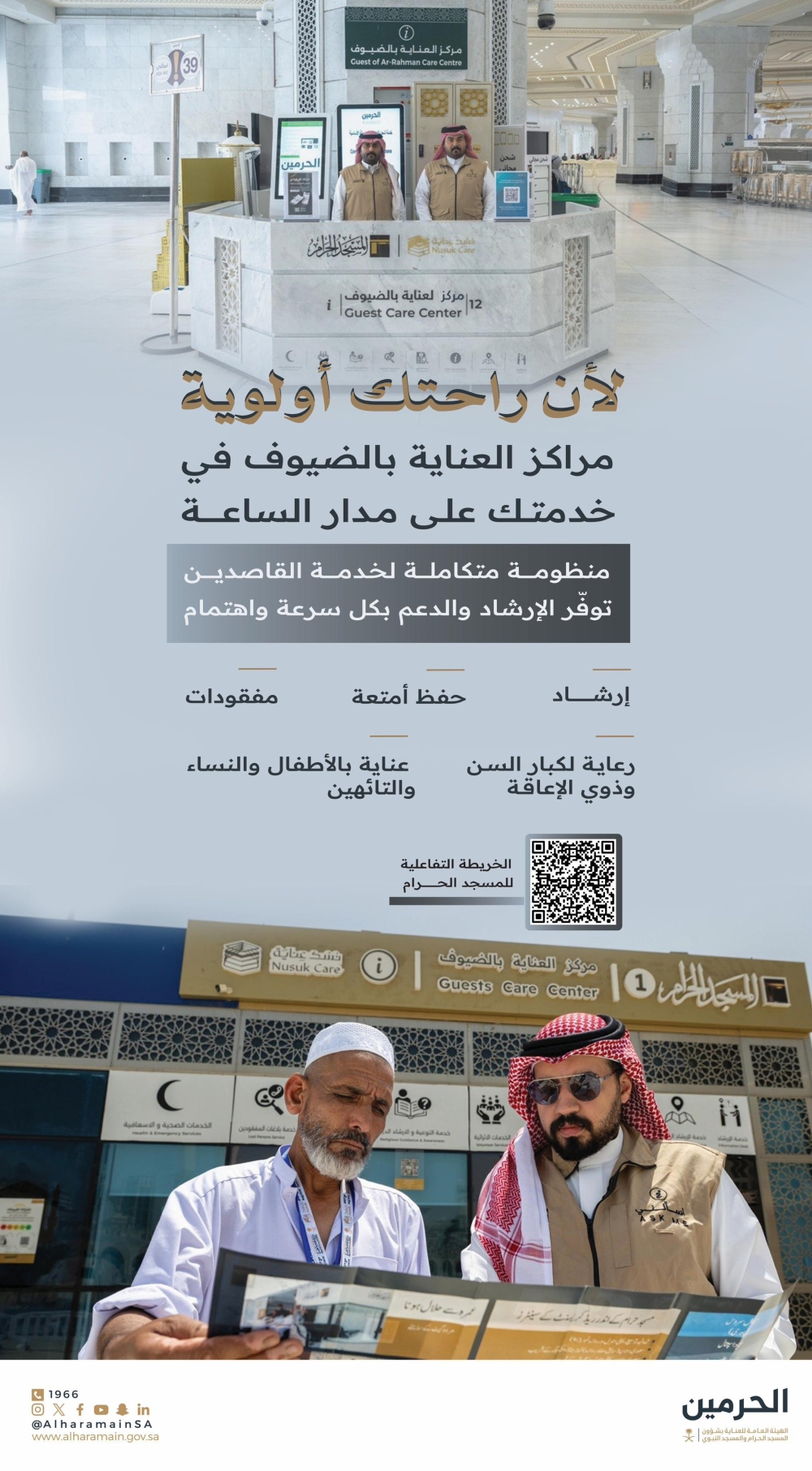 المملكة: مراكز العناية بالضيوف.. 6 خدمات للحجاج بالحرمين الشريفين